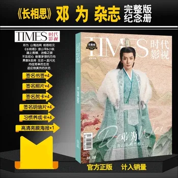 2023 Naujas Kinijos Dramos Prarado Jums Amžinai Chang Xiang Si Kartus Kino Žurnalas Deng Wei Tu Shan Jing Nuotraukų Albumą Plakatas